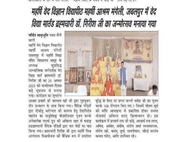 महर्षि वेद विज्ञान विद्यापीठ महर्षी आश्रम मंगेली, जबलपुर में वेद विद्या मार्तंड ब्रह्मचारी डॉ. गिरीश जी का जन्मोत्सव मनाया गया। 